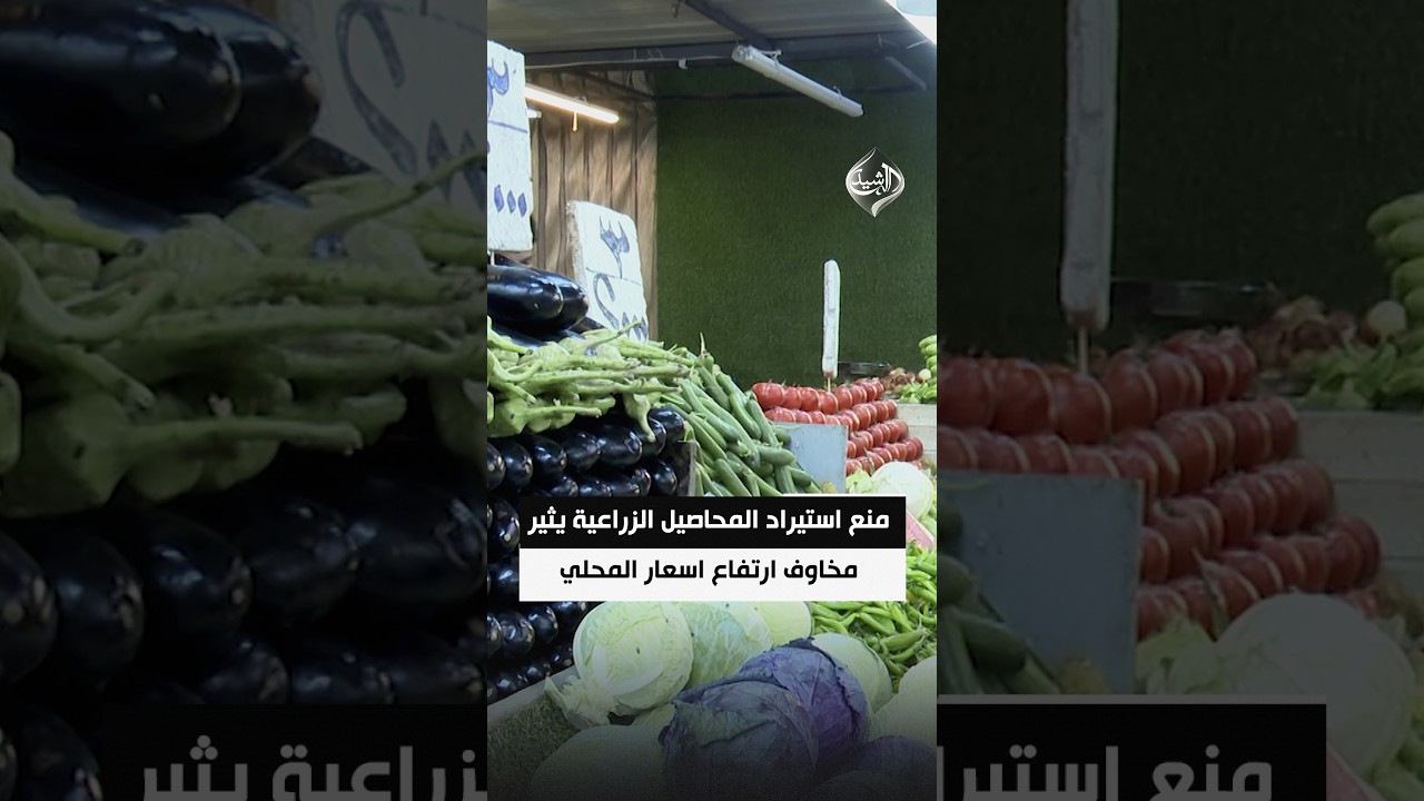 قرار منع استيراد المحاصيل الزراعية يثير مخاوف ارتفاع اسعار المنتج المحلي