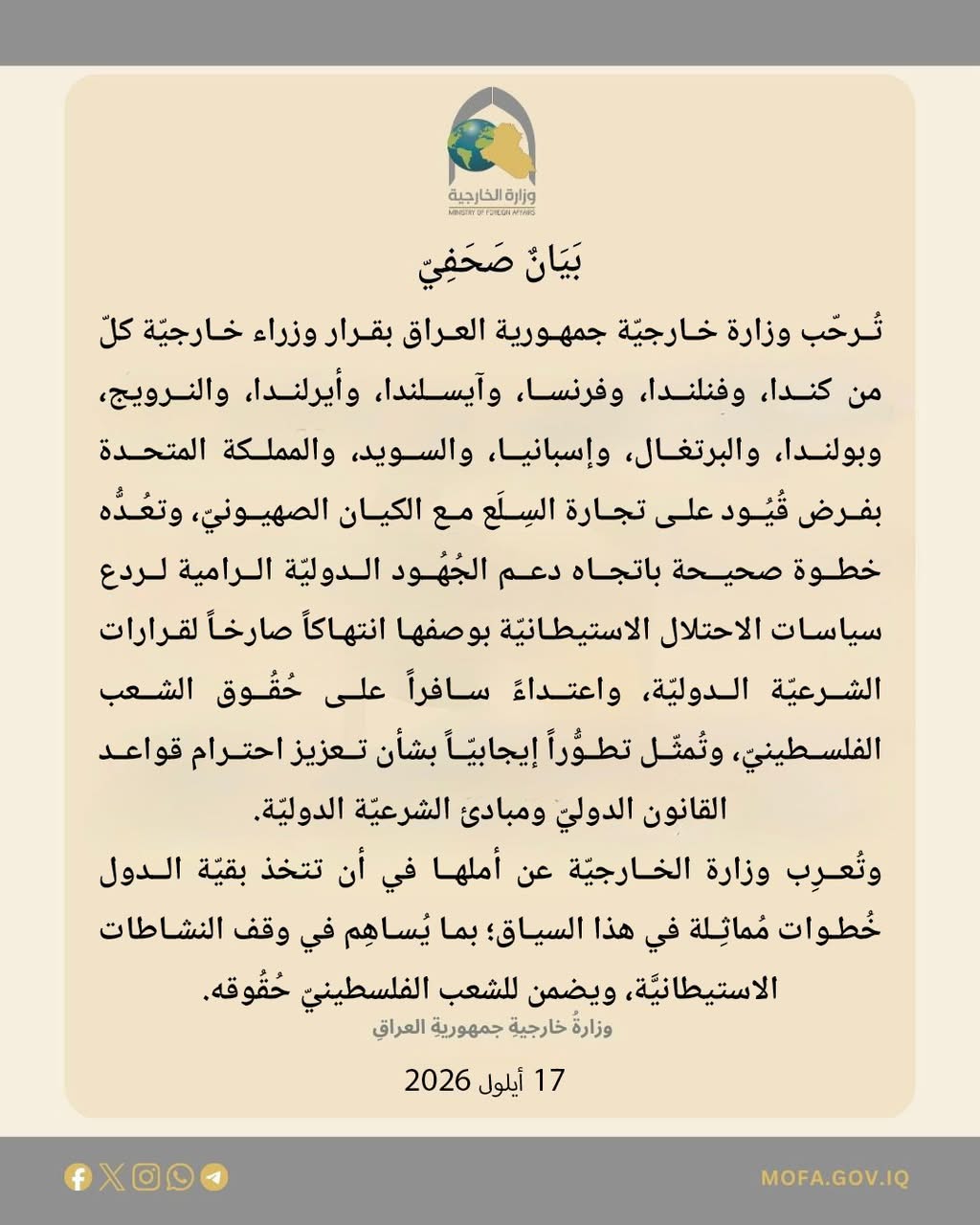 العراق يرحب بفرض دول اوروبية وكندا قيودا على تجارة السلع مع الكيان الصهيونيّ