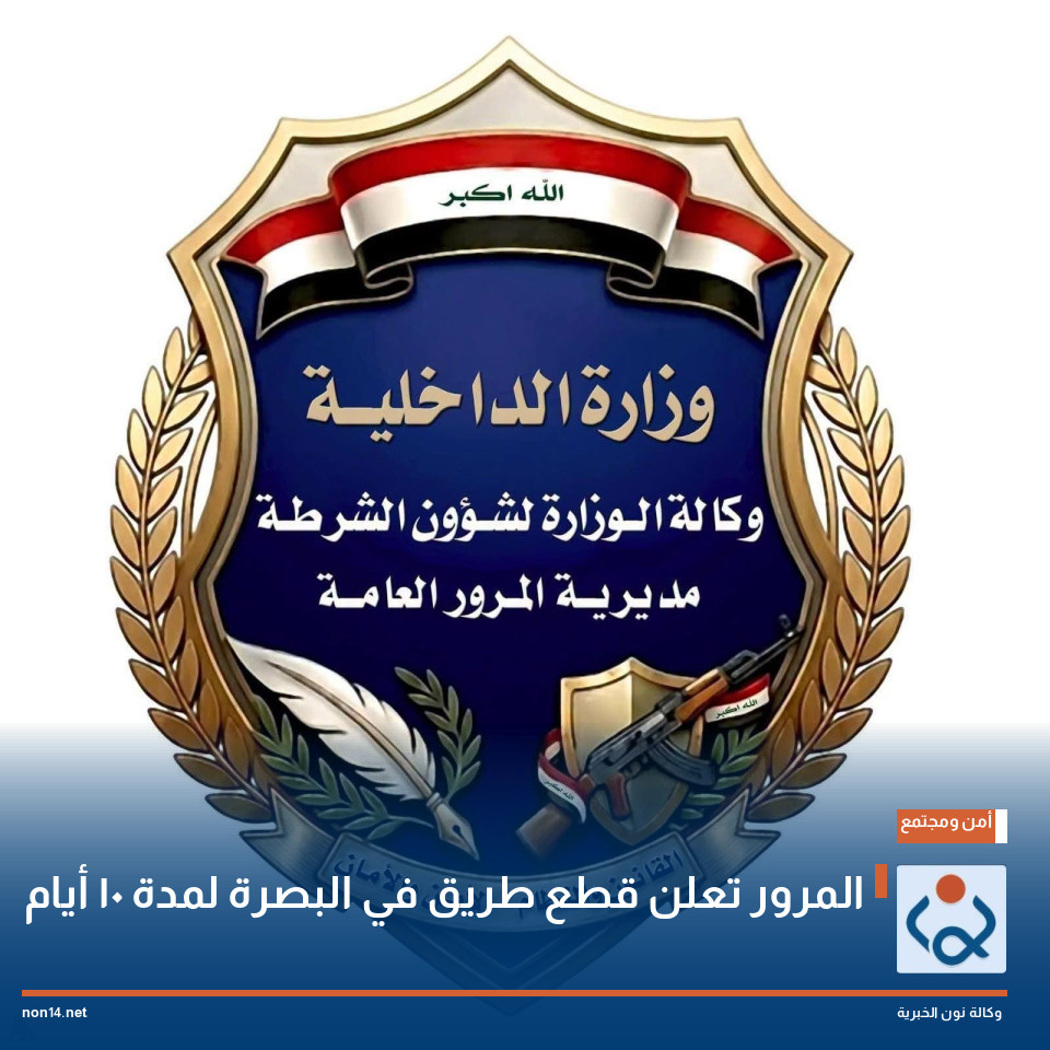 المرور تعلن قطع طريق في البصرة لمدة 10 أيام