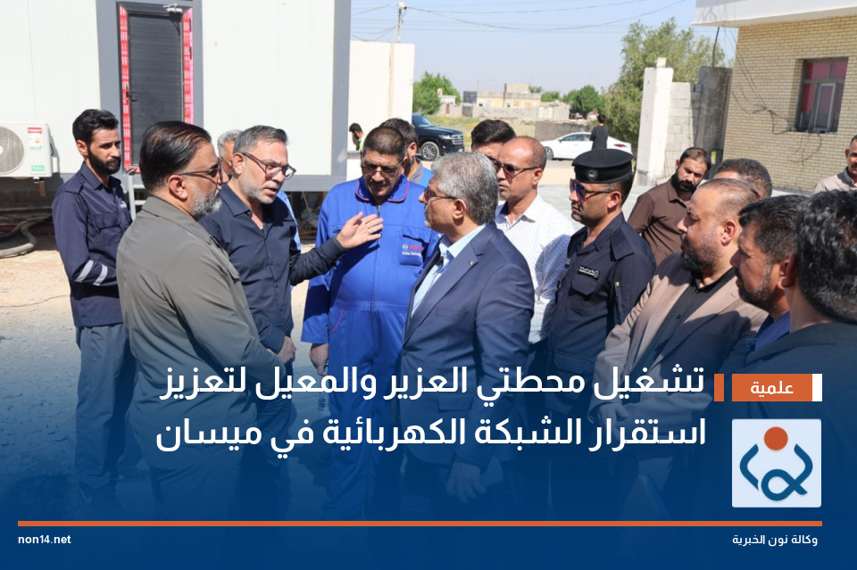 تشغيل محطتي العزير والمعيل لتعزيز استقرار الشبكة الكهربائية في ميسان