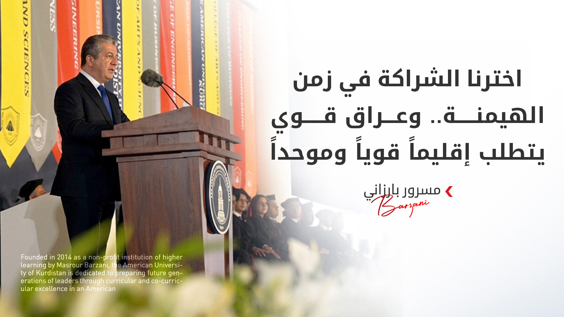 “صمدنا وهزمنا الإرهاب”..مسرور بارزاني يؤكد أن تقدم كوردستان لن تعيقه الهجمات