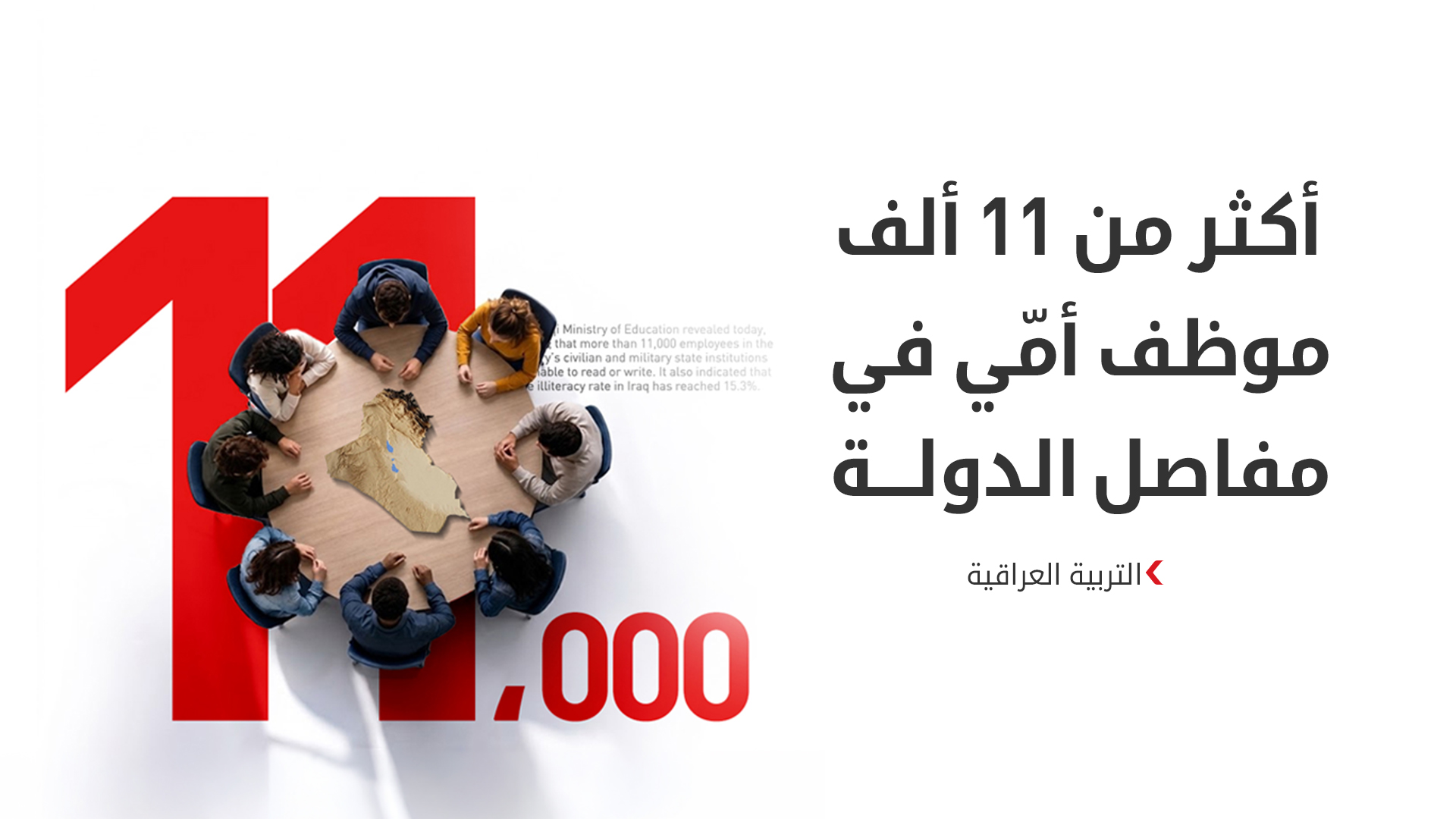العراق: تسجيل نحو 7 ملايين أُمّي.. و11 ألف موظف حكومي يفتقرون للقراءة والكتابة