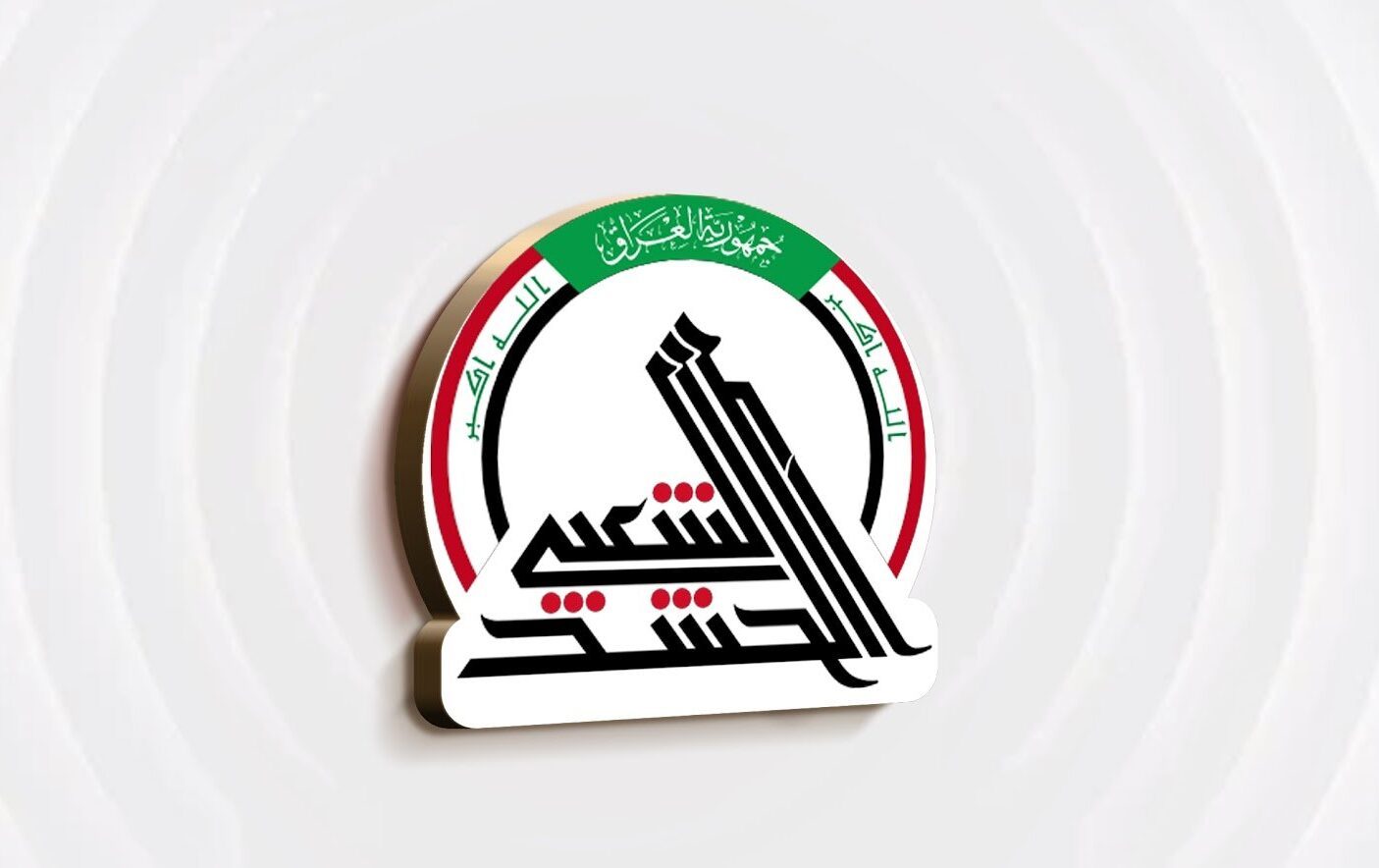 الحشد الشعبي يعتقل متهماً بالترويج لحزب البعث المحظور شرقي الأنبار