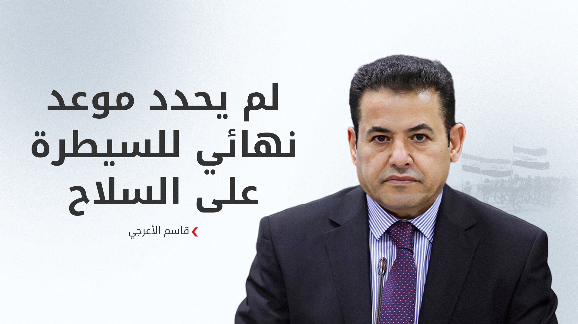 الأعرجي يحذّر: حامل السلاح غير القانوني سيعامل كـ “خارج عن القانون”