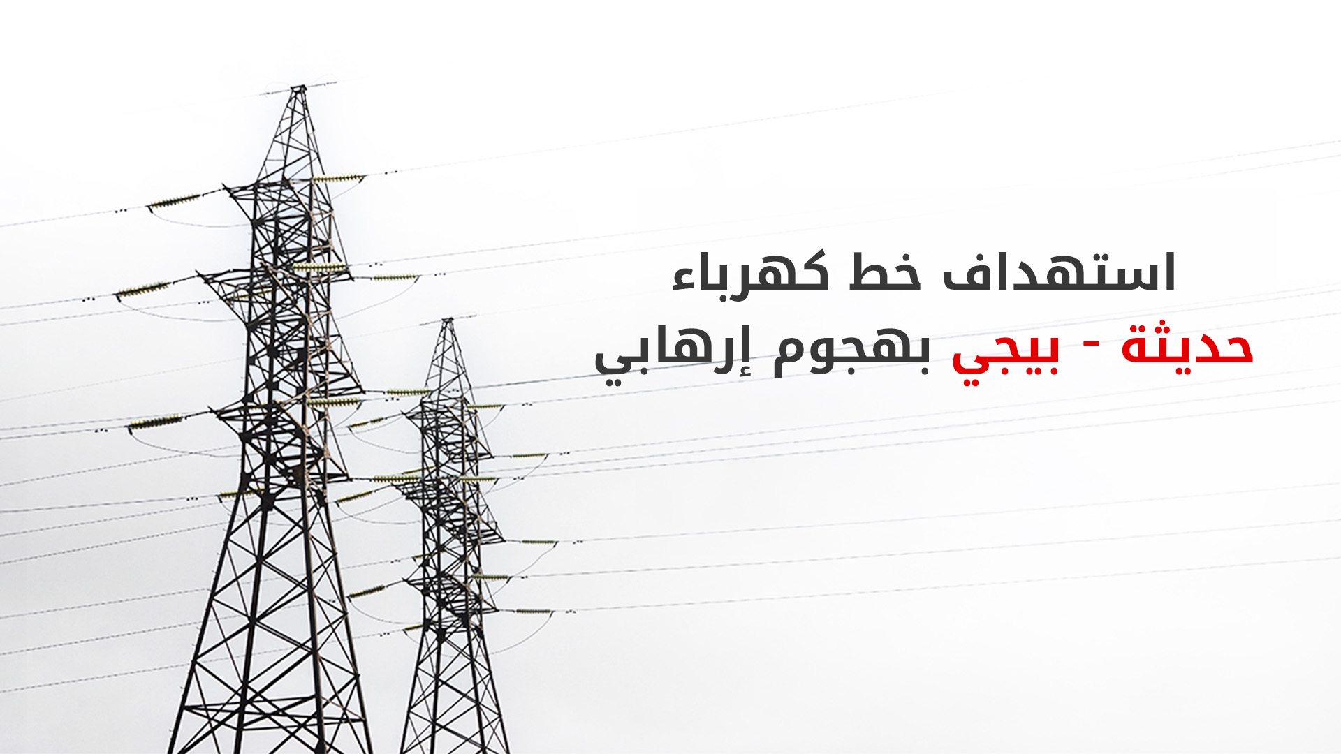 العراق: “داعش” يستهدف خطوط نقل الكهرباء بين حديثة وبيجي