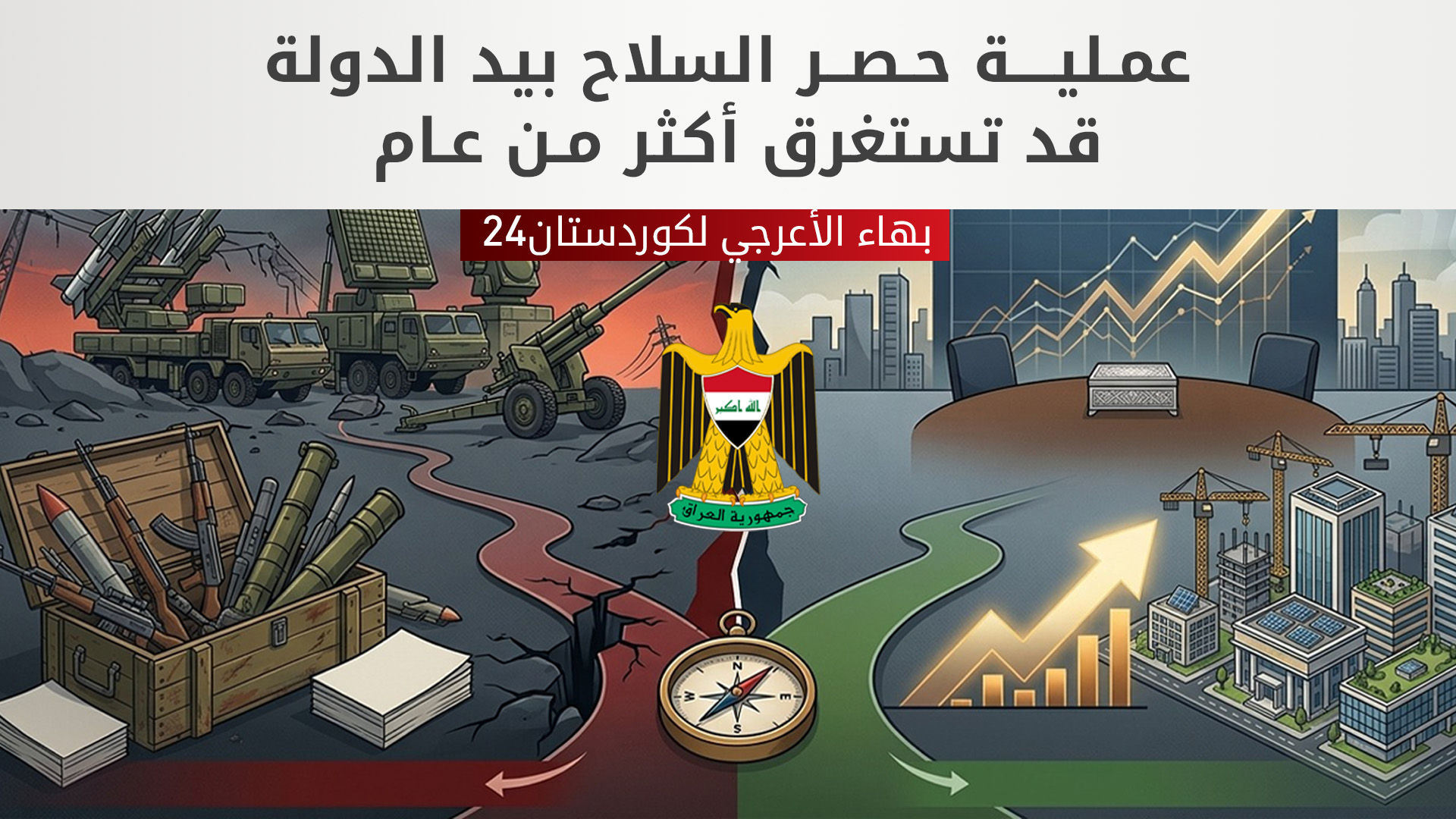 بهاء الأعرجي لكوردستان24: إجماع سياسي غير مسبوق لحصر السلاح.. والعملية قد تستغرق أكثر من عام