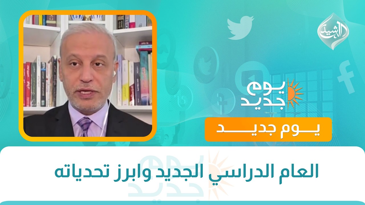 العام الدراسي الجديد وابرز تحدياته