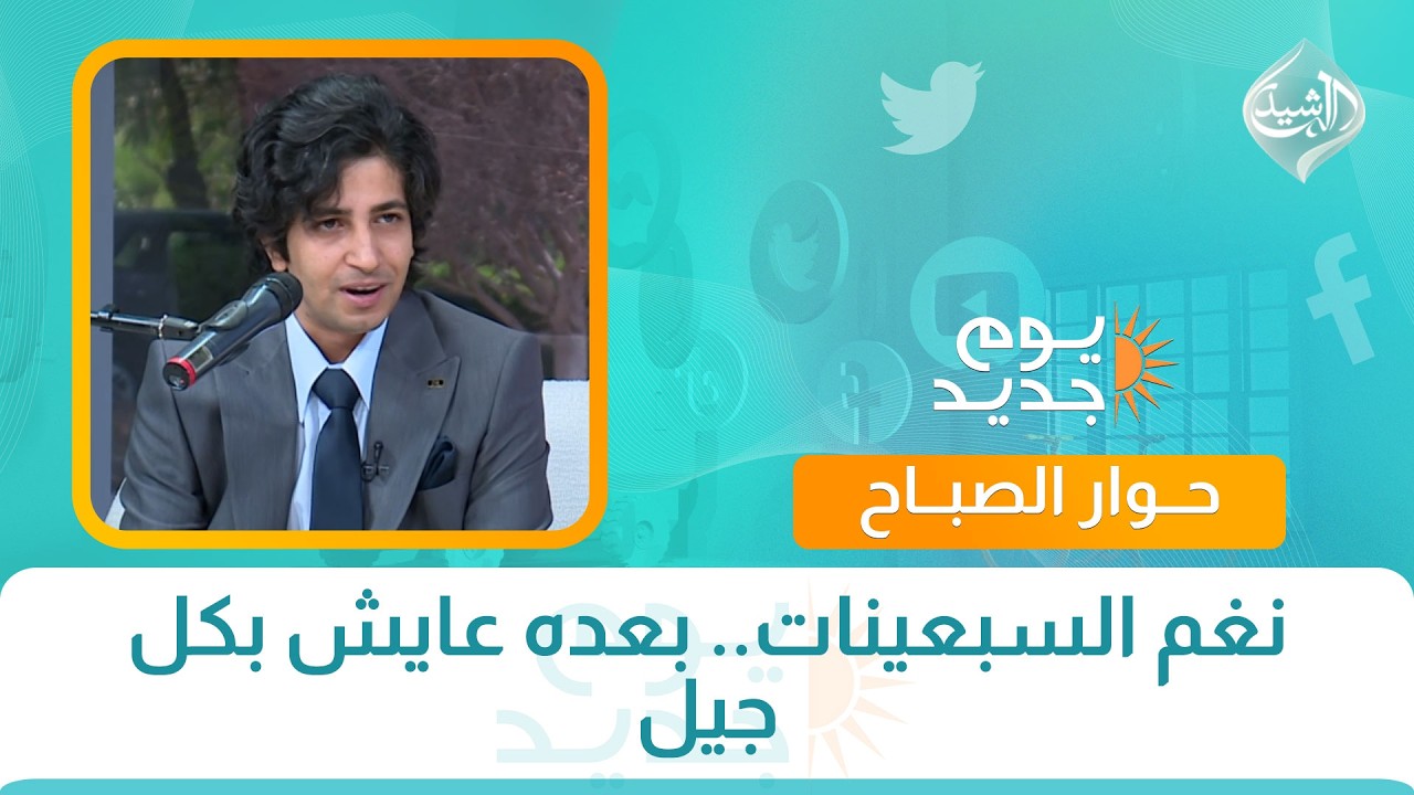 نغم السبعينات.. بعده عايش بكل جيل