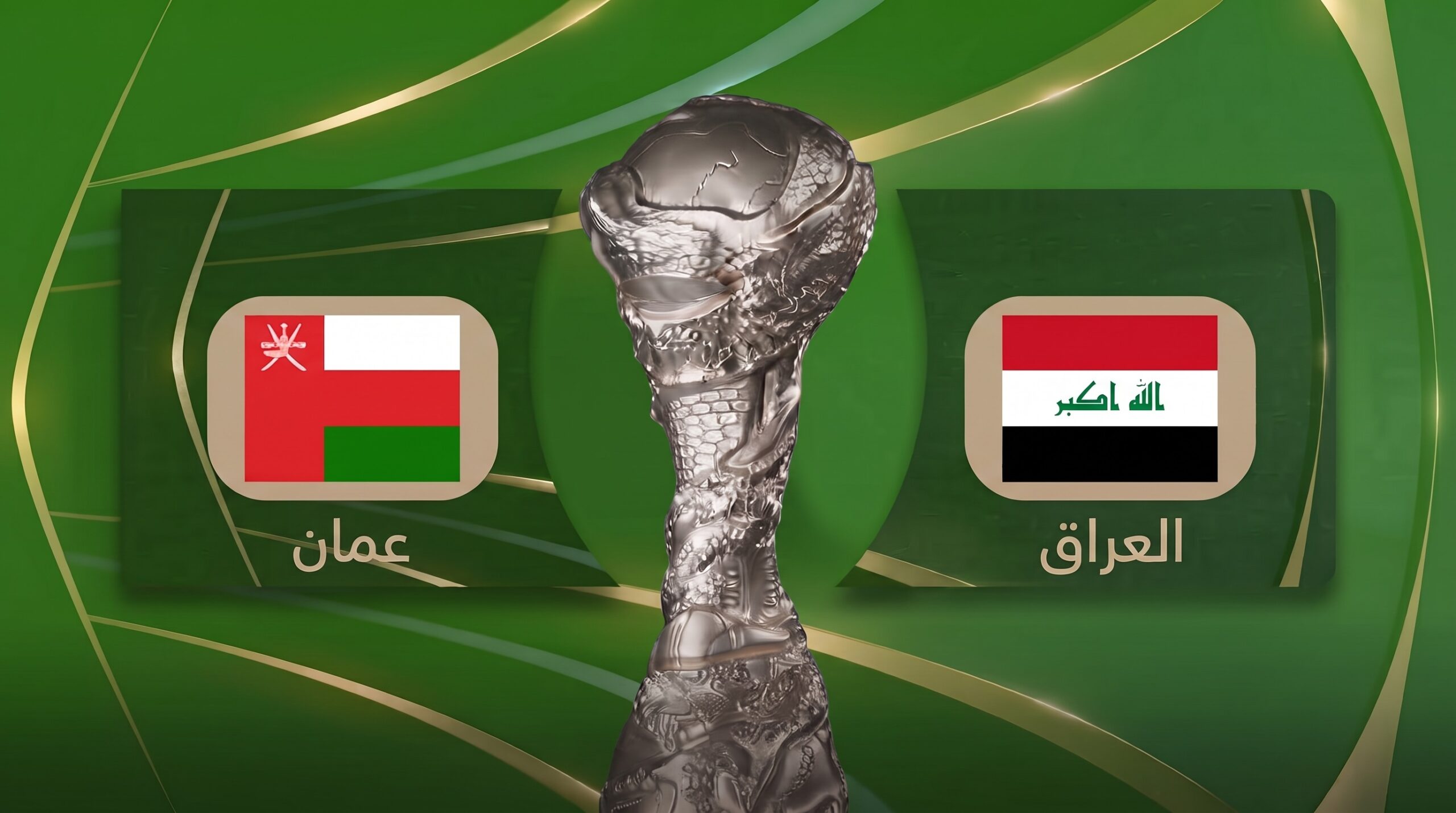 العراق وعُمان يفتتحان مشوار خليجي 27 في جدة