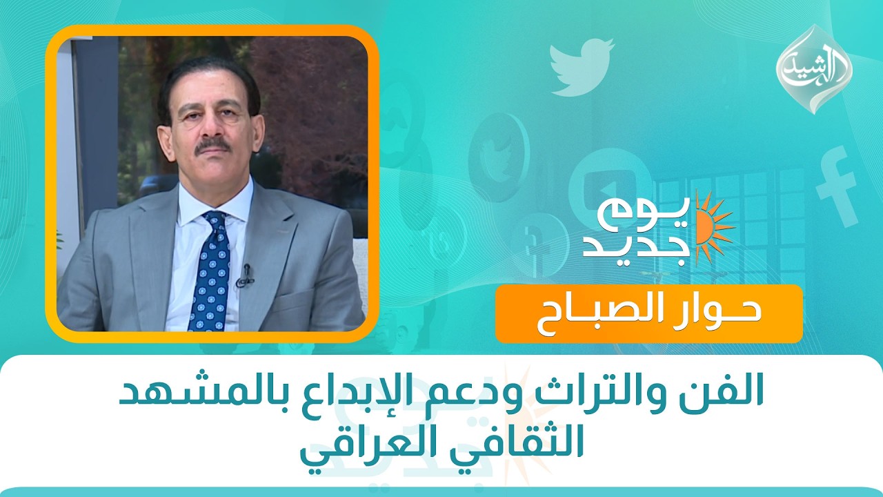 الفن والتراث ودعم الإبداع بالمشهد الثقافي العراقي