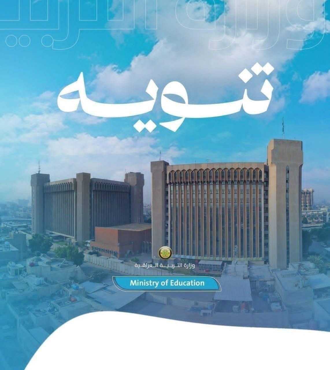 التربية تنوه بقرب إعلان نتائج الثالث المتوسط للدور الثاني