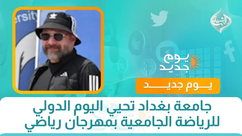 جامعة بغداد تحيي اليوم الدولي للرياضة الجامعية بمهرجان رياضي