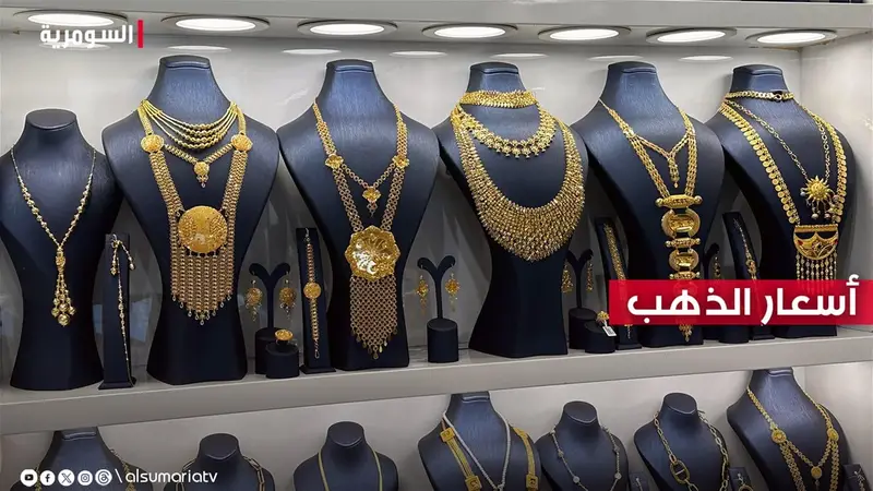 انخفاض أسعار الذهب في بغداد بالتزامن مع تراجع صرف الدولار