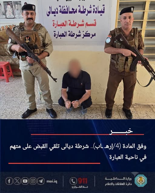 القبض على مطلوب بتهمة الارهاب في ناحية العبارة بديالى