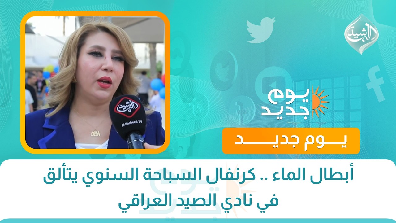 أبطال الماء .. كرنفال السباحة السنوي يتألق في نادي الصيد العراقي