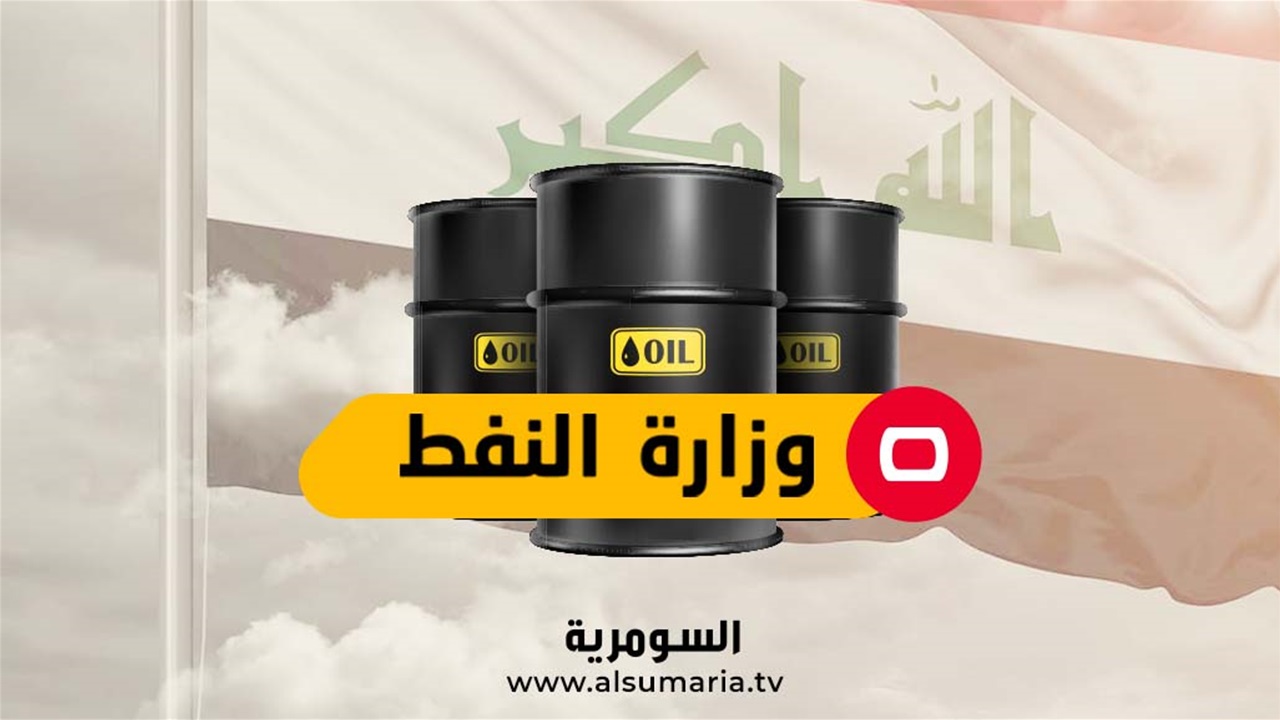 2.6 مليون برميل يومياً.. أرقام صادرات العراق وسط تحديات هرمز