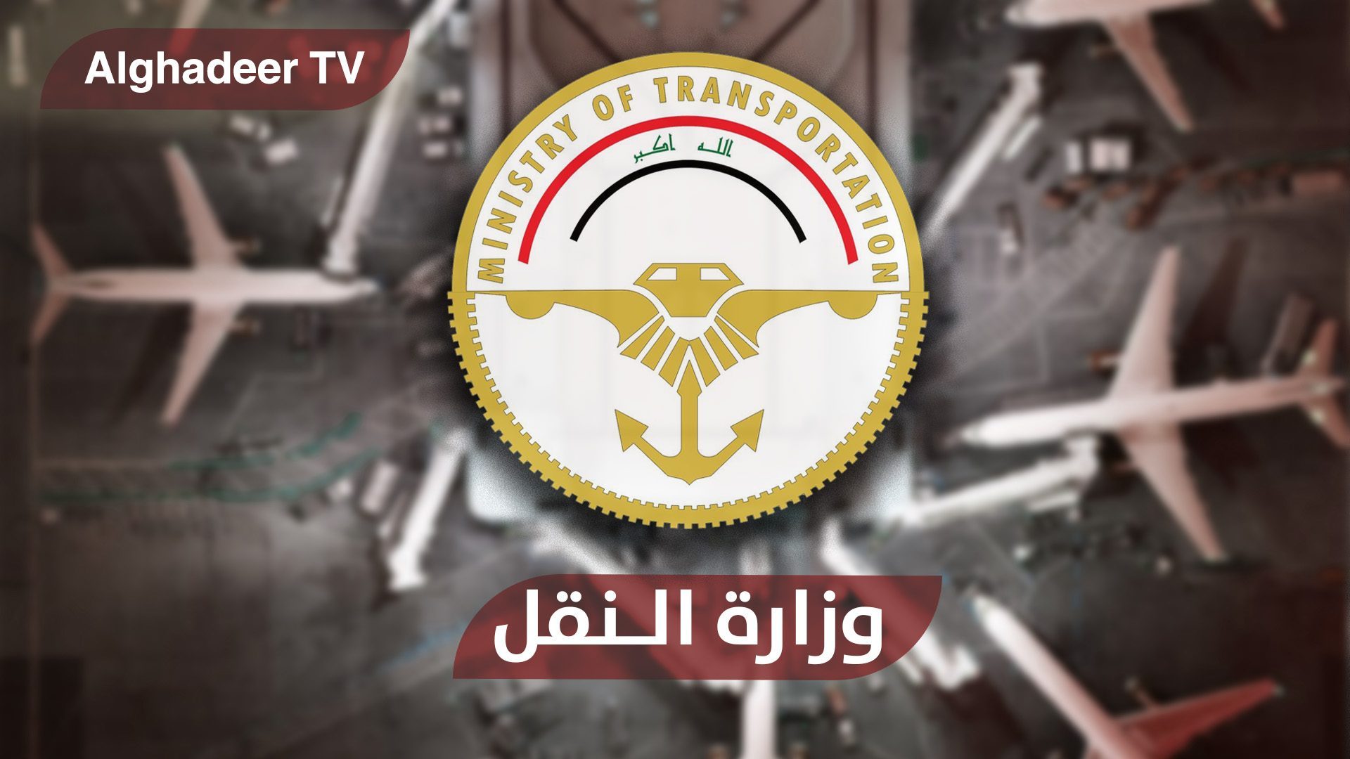 النقل: تقدم بإجراءات رفع الحظر وسددنا 230 مليار دينار للخزينة من النقل البري