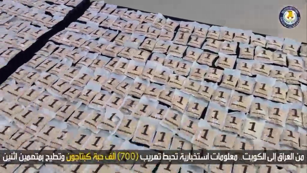 شؤون المخدرات: إحباط تهريب 700 ألف حبة كبتاغون بعملية من العراق إلى الكويت