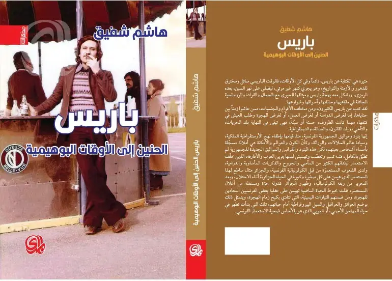 حين يصبح الحنين إلى البوهيمية حنيناً إلى الذات