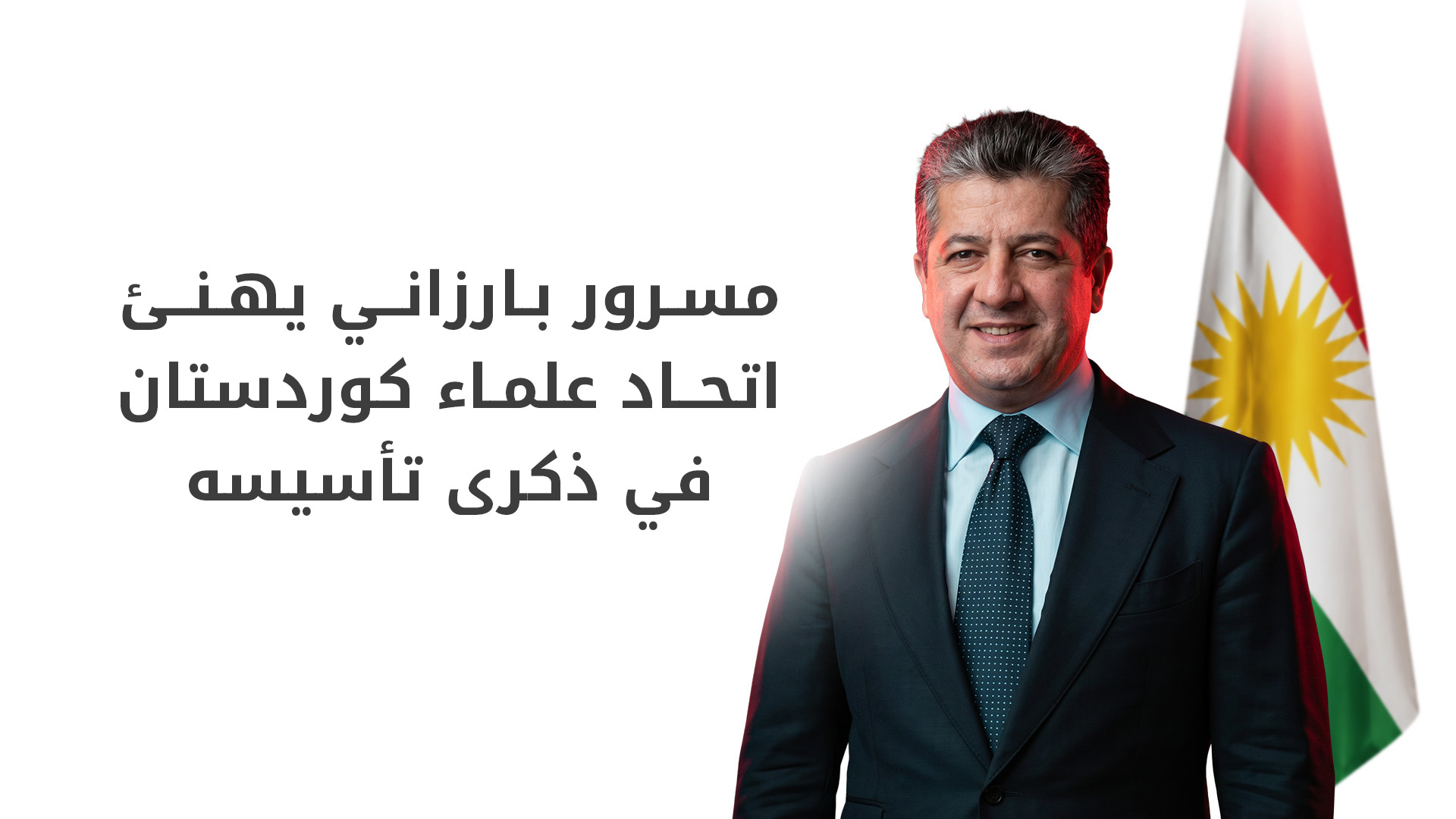مسرور بارزاني يهنئ بذكرى تأسيس اتحاد العلماء ويشيد بدورهم في ترسيخ التعايش السلمي