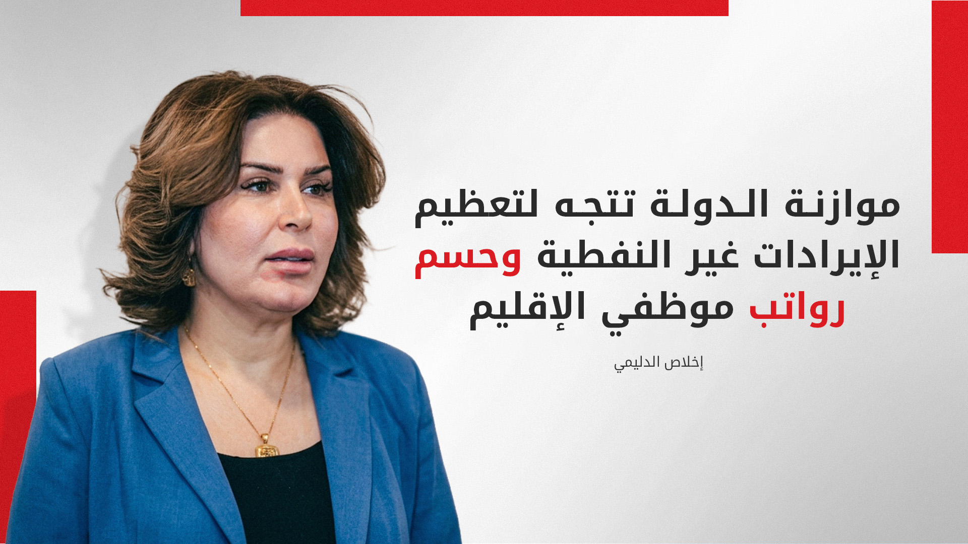 الدليمي: إقليم كوردستان يسلّم إيراداته لبغداد وتثبيت استحقاقه المالي حق قانوني واجب النفاذ
