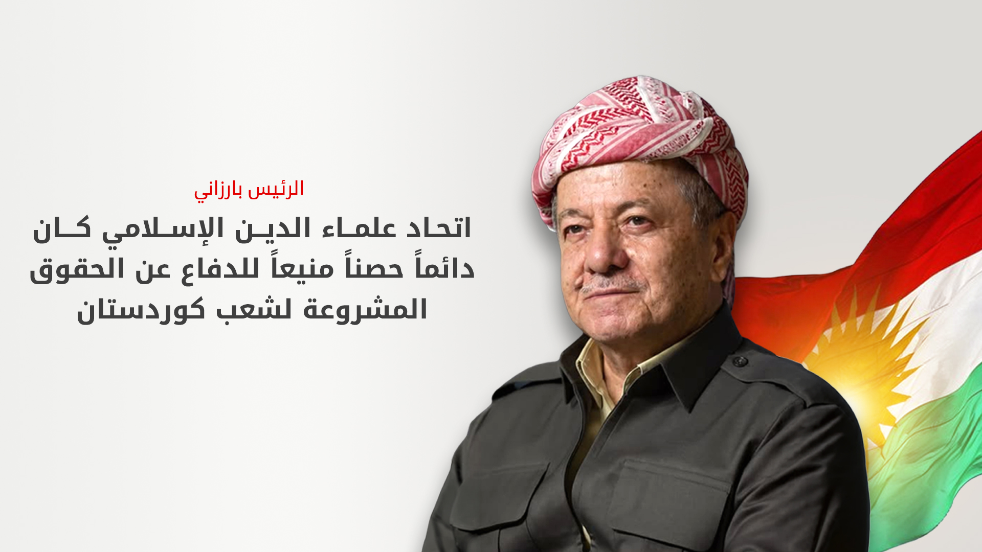 الرئيس مسعود بارزاني يهنئ اتحاد علماء الدين الإسلامي في كوردستان بذكرى تأسيسه الـ56