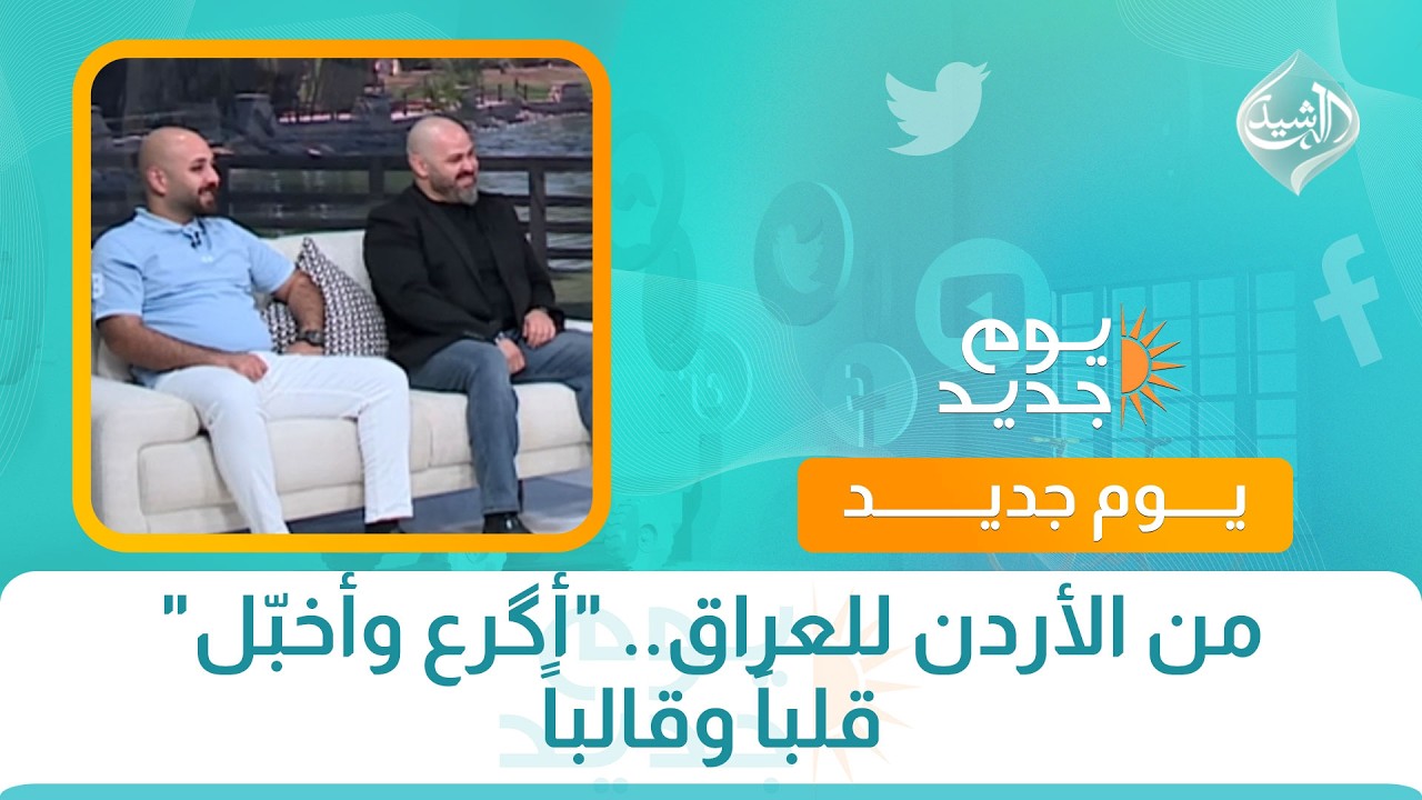 من الأردن للعراق.. “أگرع وأخبّل” قلباً وقالباً