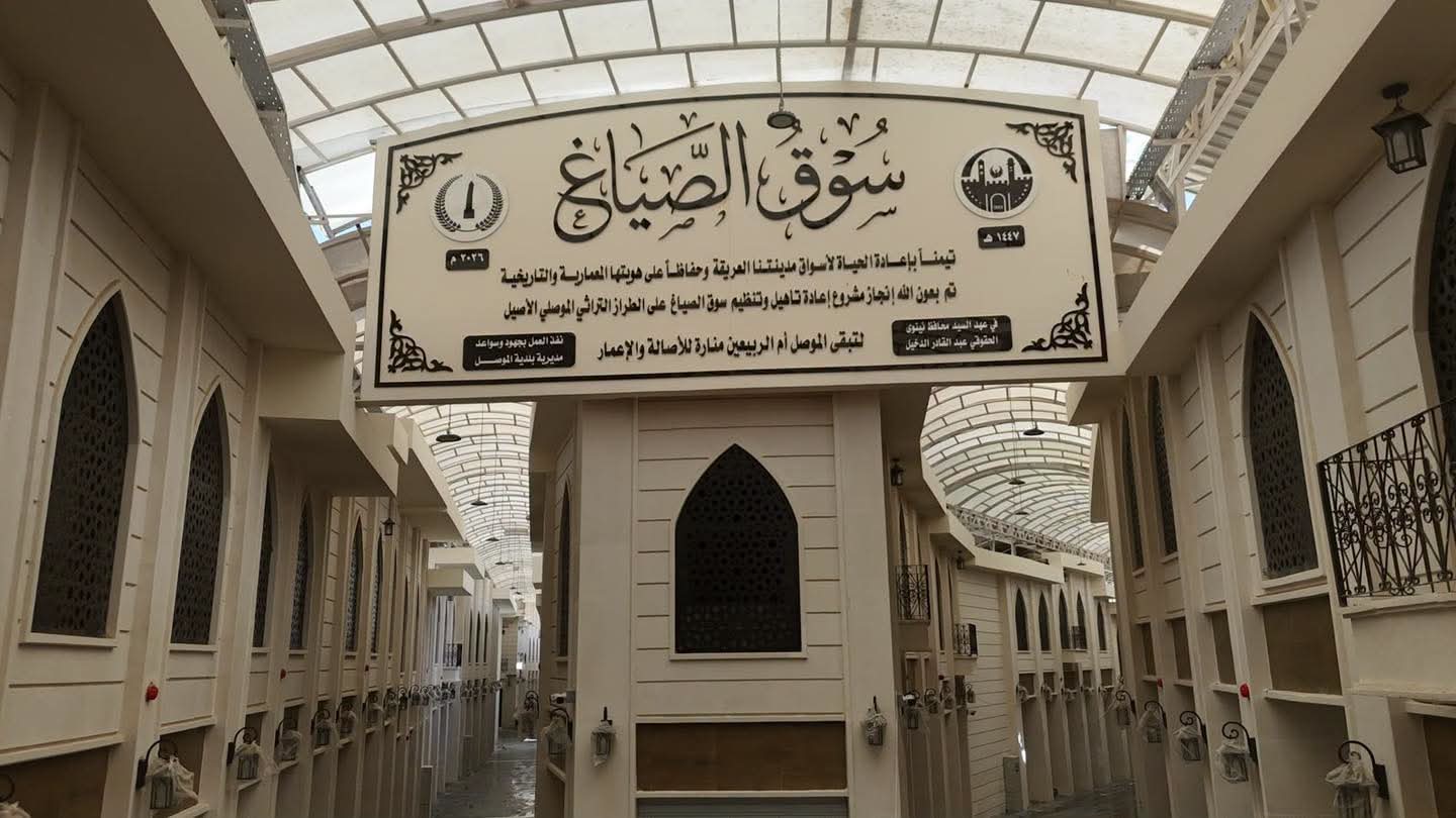 محافظ نينوى يفتتح سوق الصاغة بمركز الموصل بعد اعادة تأهيله