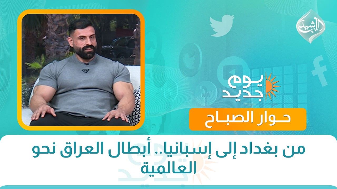 من بغداد إلى إسبانيا.. أبطال العراق نحو العالمية