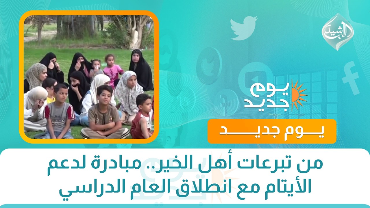 من تبرعات أهل الخير.. مبادرة لدعم الأيتام مع انطلاق العام الدراسي