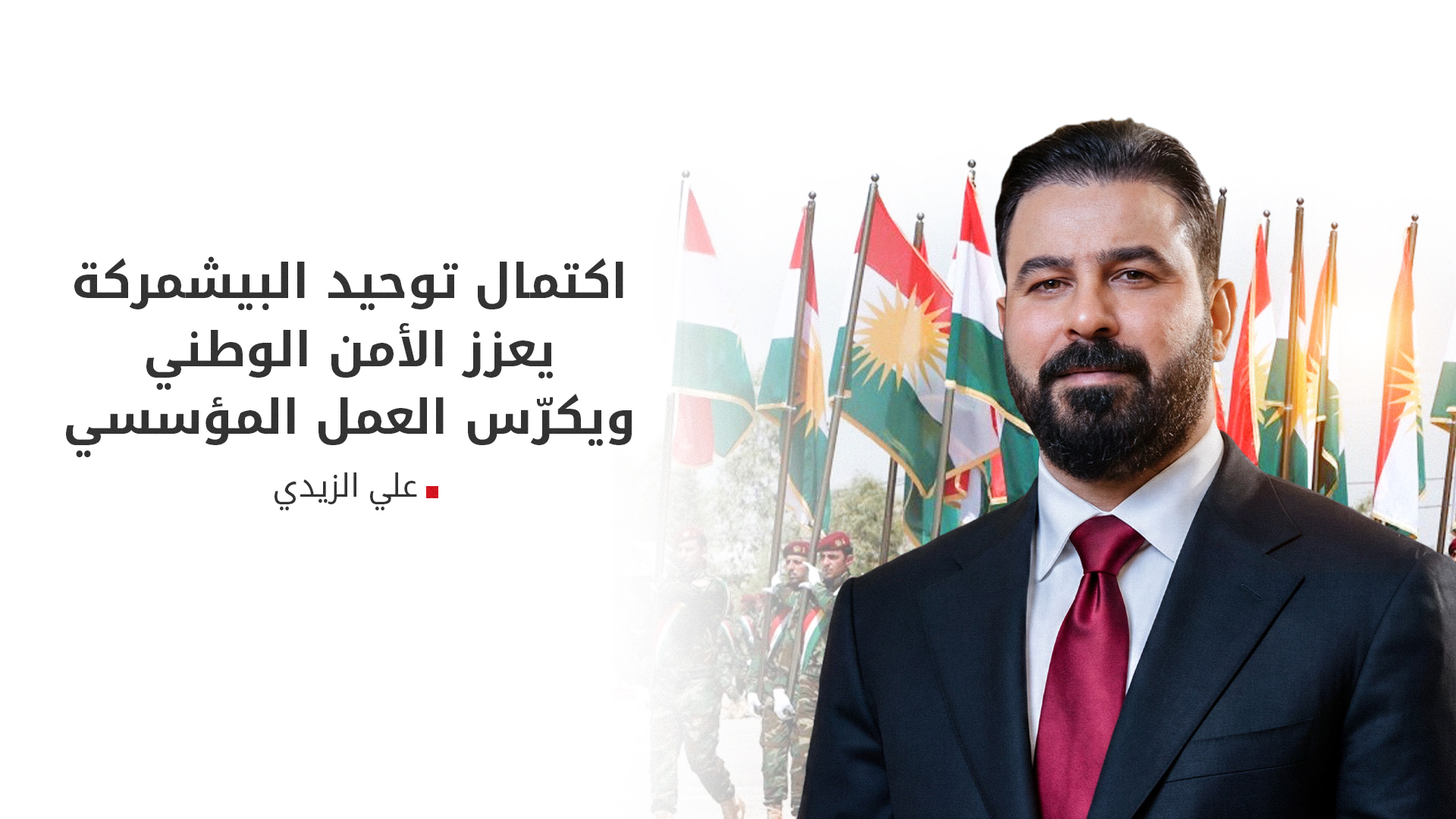 الزيدي يبارك اكتمال توحيد تشكيلات قوات البيشمركة