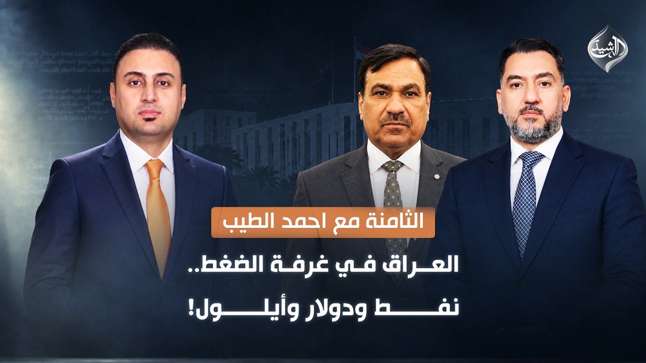 العراق في غرفة الضغط.. نفط ودولار وأيلول!