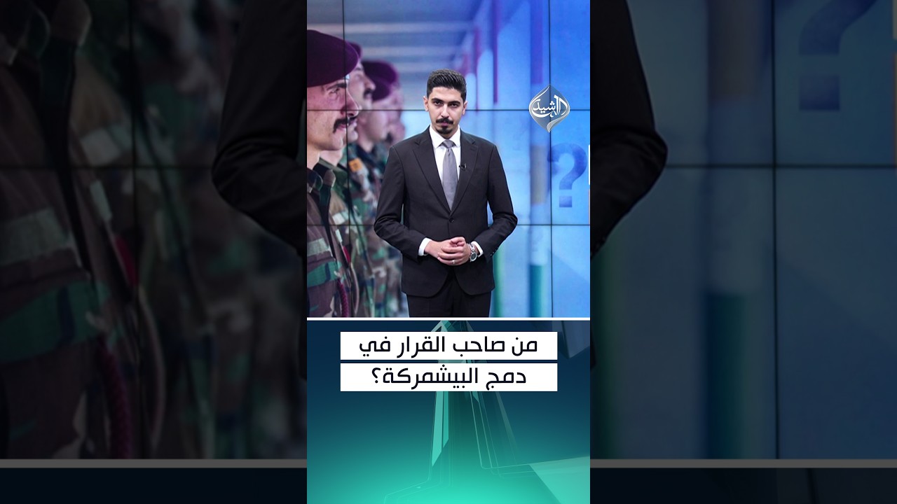 من صاحب القرار في دمج البيشمركة؟