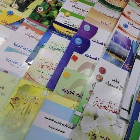 وزارة التربية: بيع المناهج المدرسية للطلبة والتلاميذ بالمدارس جريمة اقتصادية