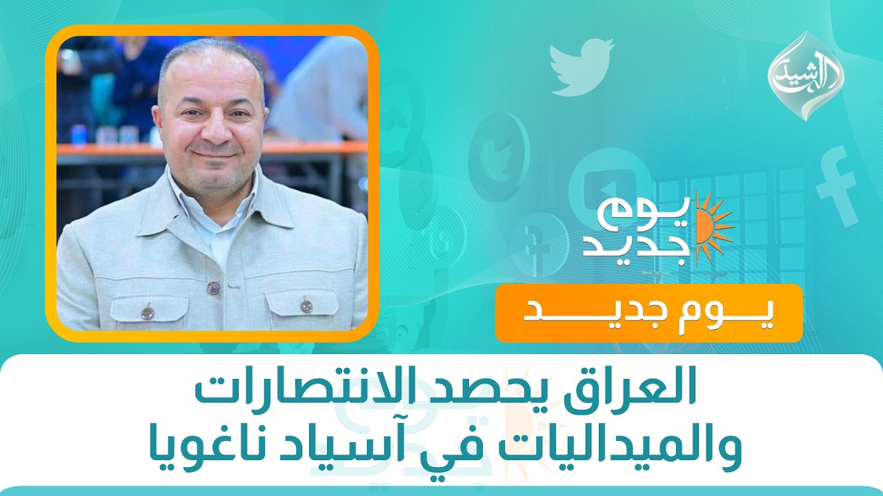 العراق يحصد الانتصارات والميداليات في آسياد ناغويا