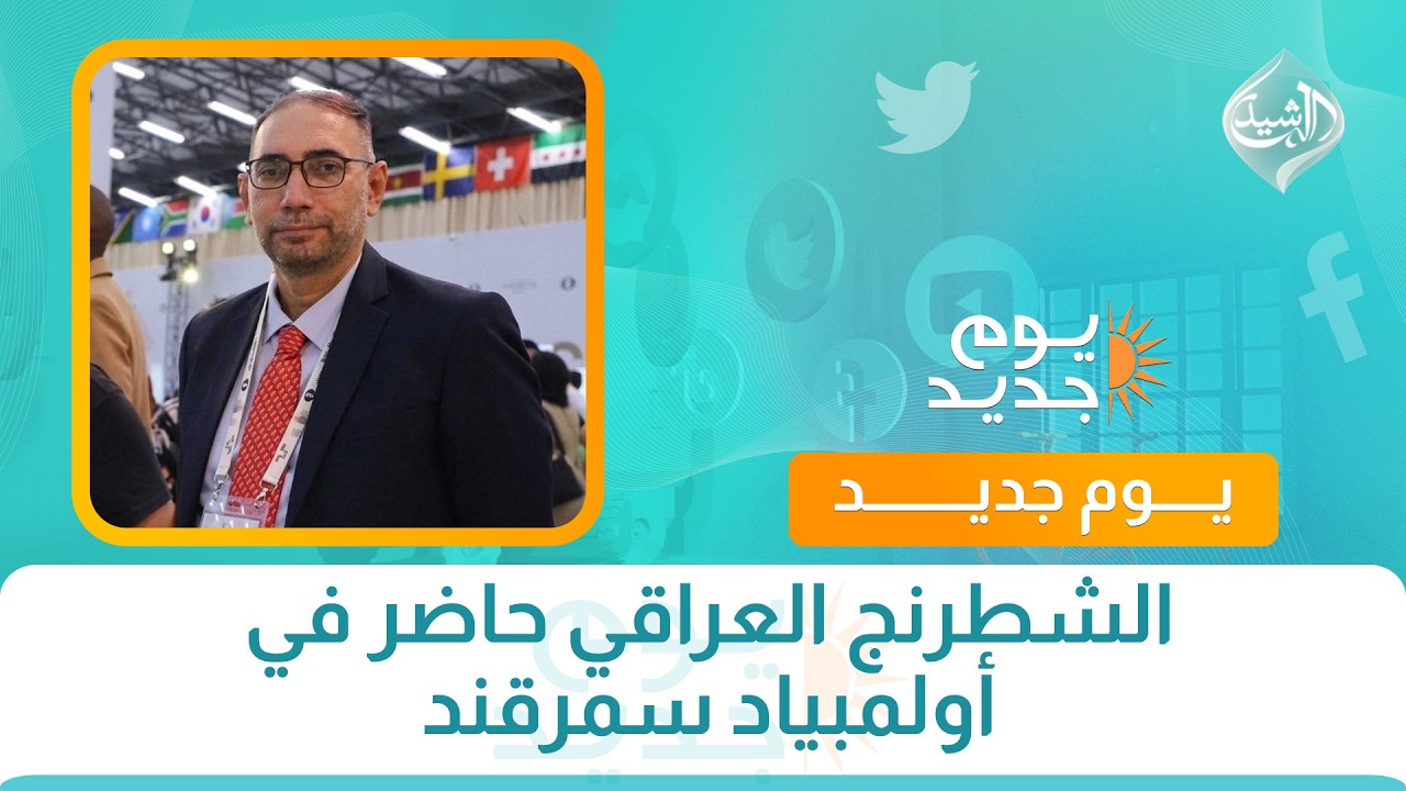 الشطرنج العراقي حاضر في أولمبياد سمرقند