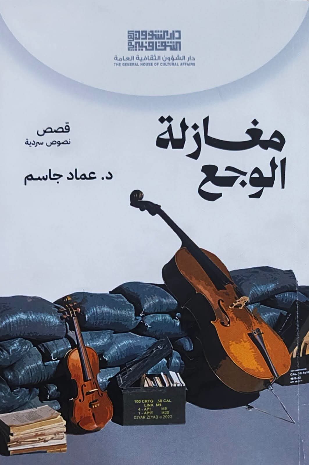 “مغازلة الوجع”.. مجموعة قصصية جديدة لعماد جاسم عن بغداد وذاكرة جيل الخسارات