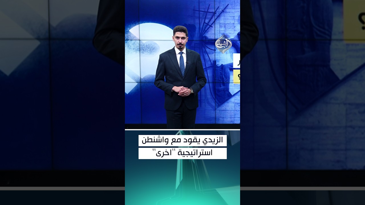 الزيدي يقود مع واشنطن استراتيجية ”اخرى”