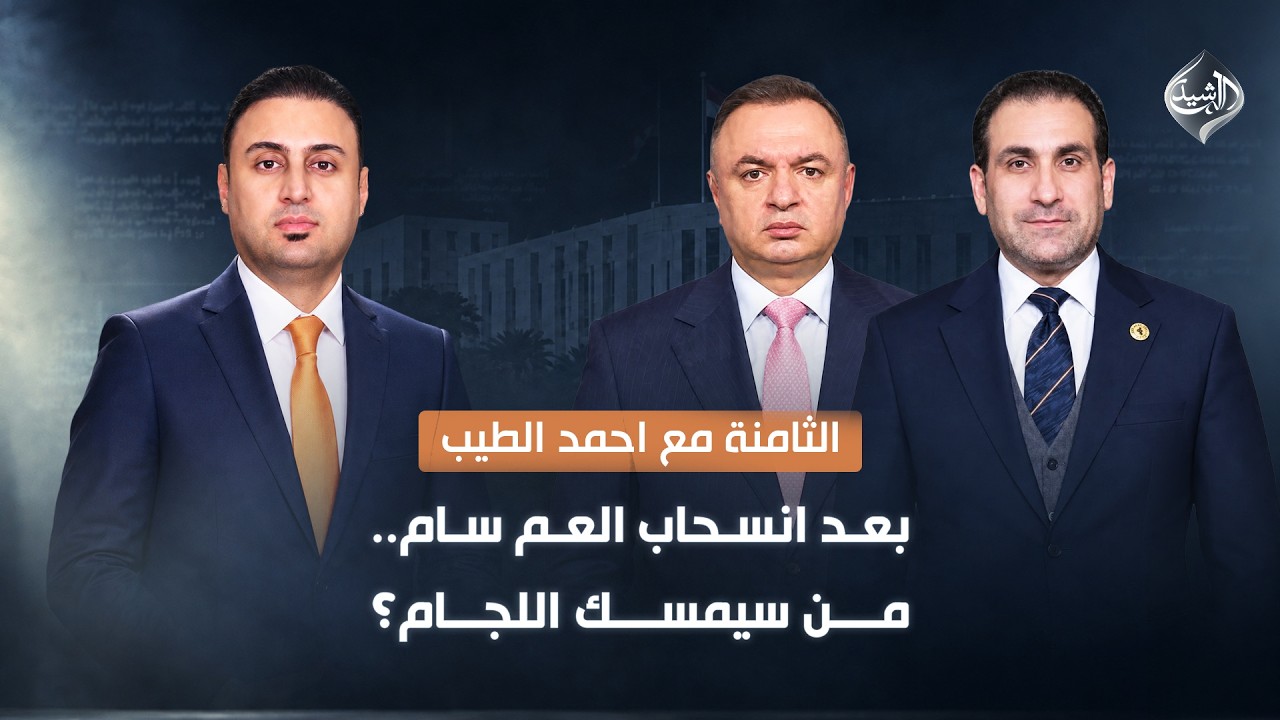 بعد انسحاب العم سام.. من سيمسك اللجام؟