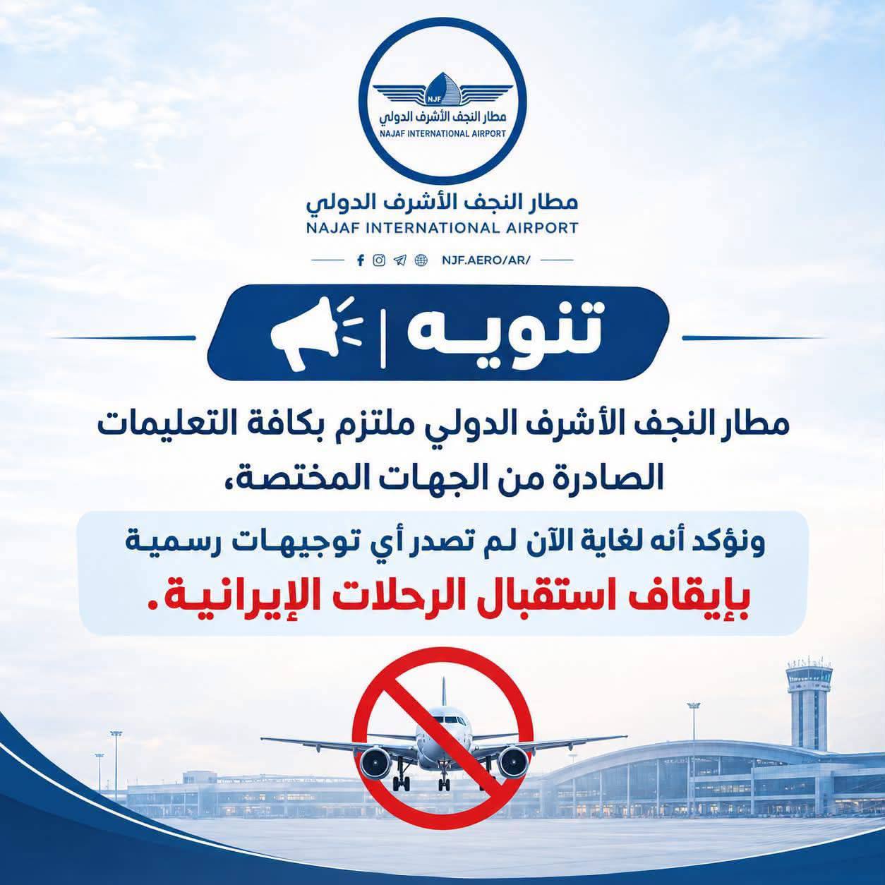 ادارة مطار النجف : لم تردنا تعليمات بايقاف استقبال الرحلات الايرانية