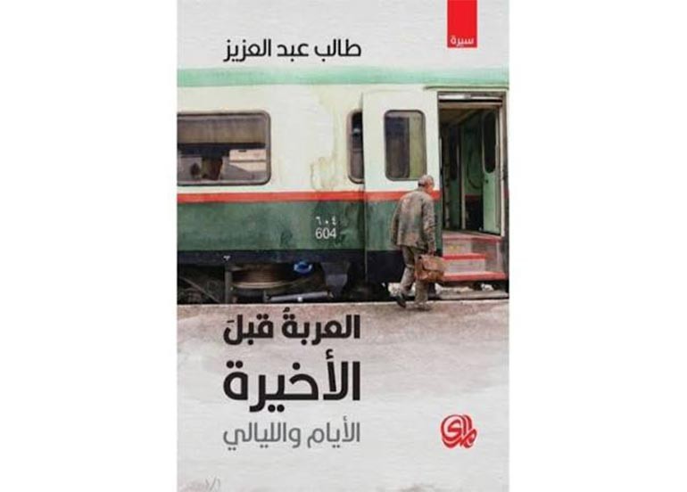اقــــرأ: العربة قبل الأخيرة