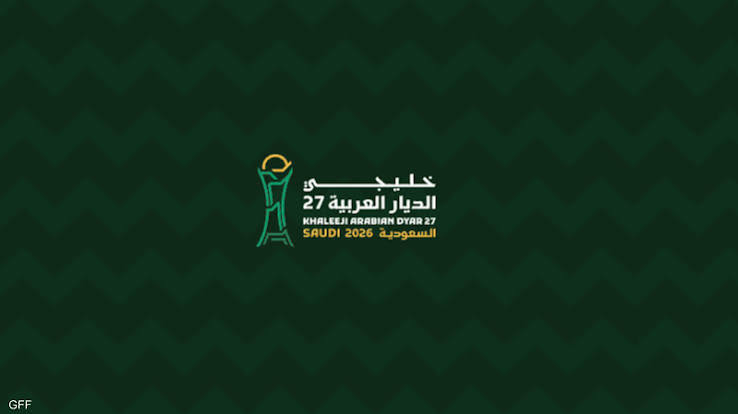 بموافقة الاتحاد الدولي.. “خليجي 27” يختبر قاعدتين جديدتين