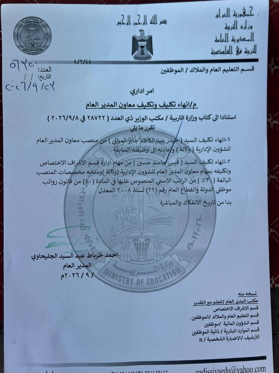 تغيير معاون المدير العام لتربية الديوانية