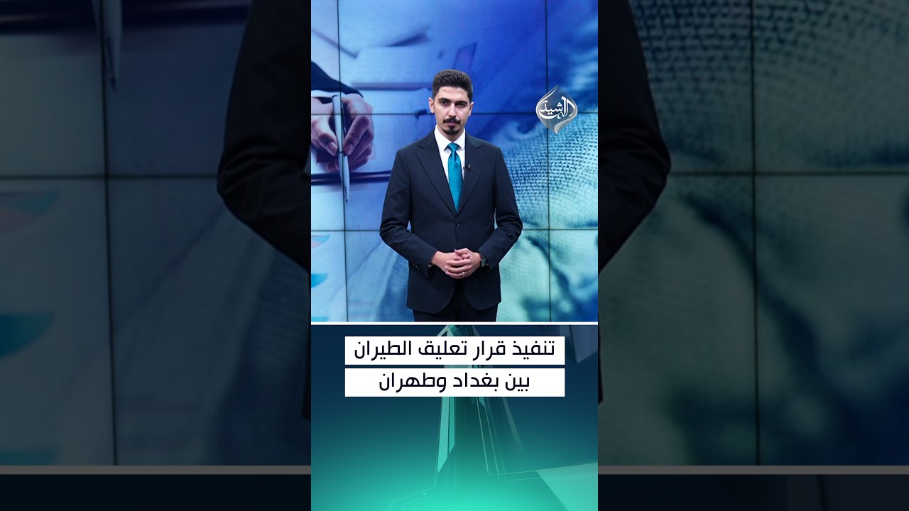 تنفيذ قرار تعليق الطيران بين بغداد وطهران