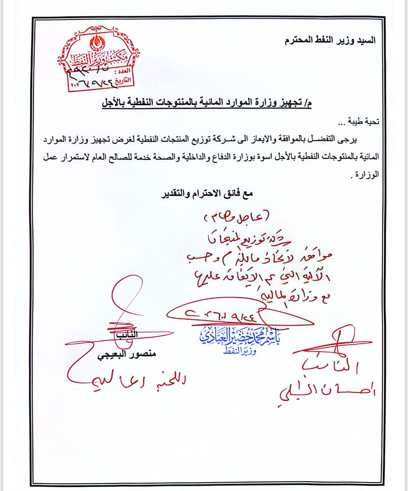وزير النفط يوافق على تجهيز الموارد المائية بالمنتوجات النفطية بالأجل لضمان استمرار أعمال كري الأنهر