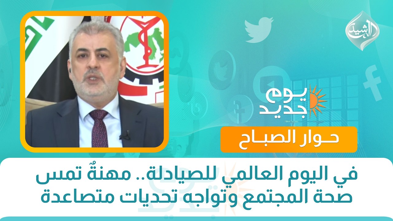 في اليوم العالمي للصيادلة.. مهنةٌ تمس صحة المجتمع وتواجه تحديات متصاعدة