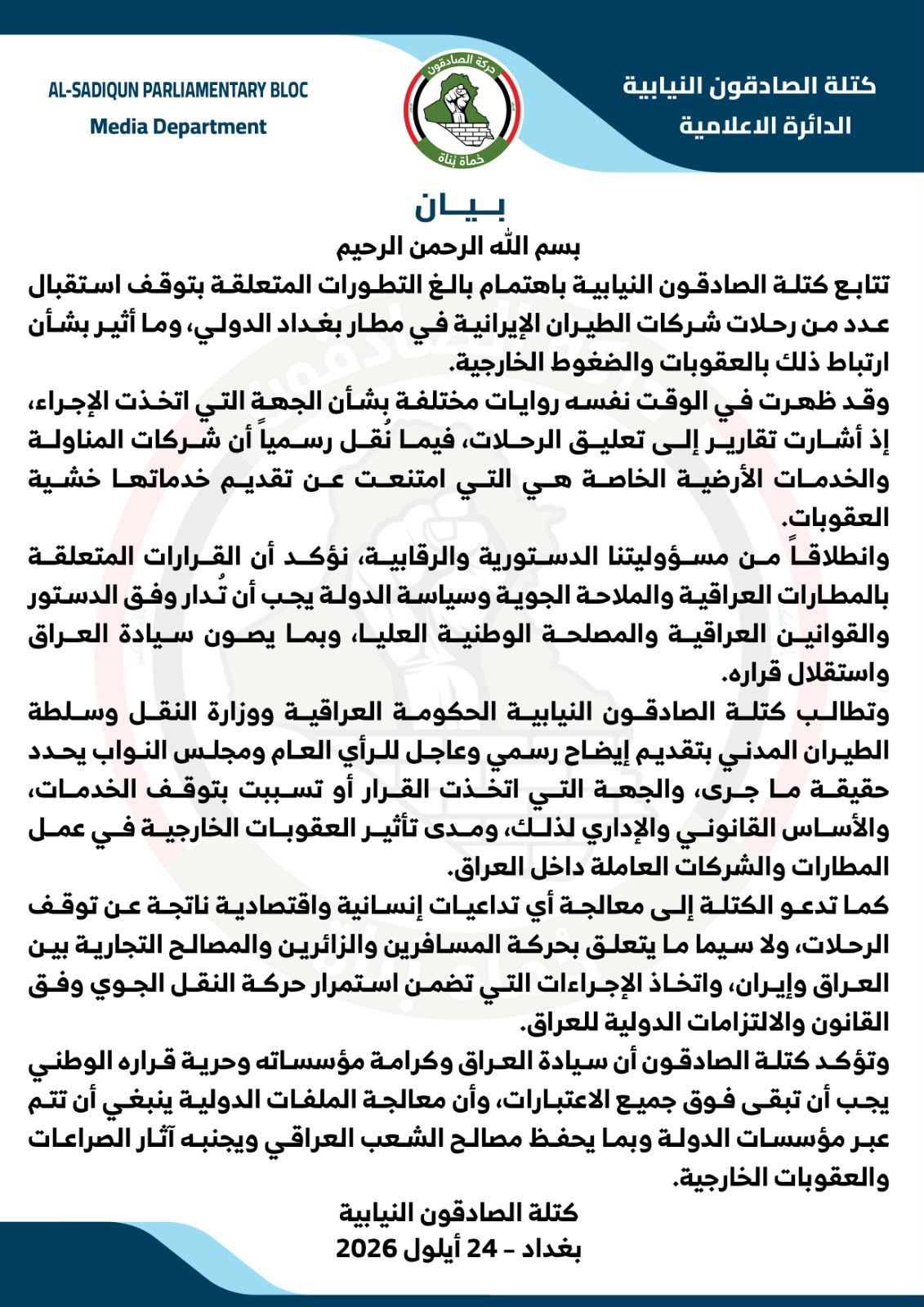كتلة صادقون تطالب الحكومة بإيضاح “تأثير العقوبات الخارجية” في حال التعاون مع خطوط إيران الجوية