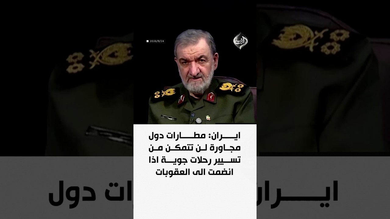 العراق والولايات المتحدة يوقعان اتفاق تسليم موقع الدعم الدبلوماسي في مطار بغداد
