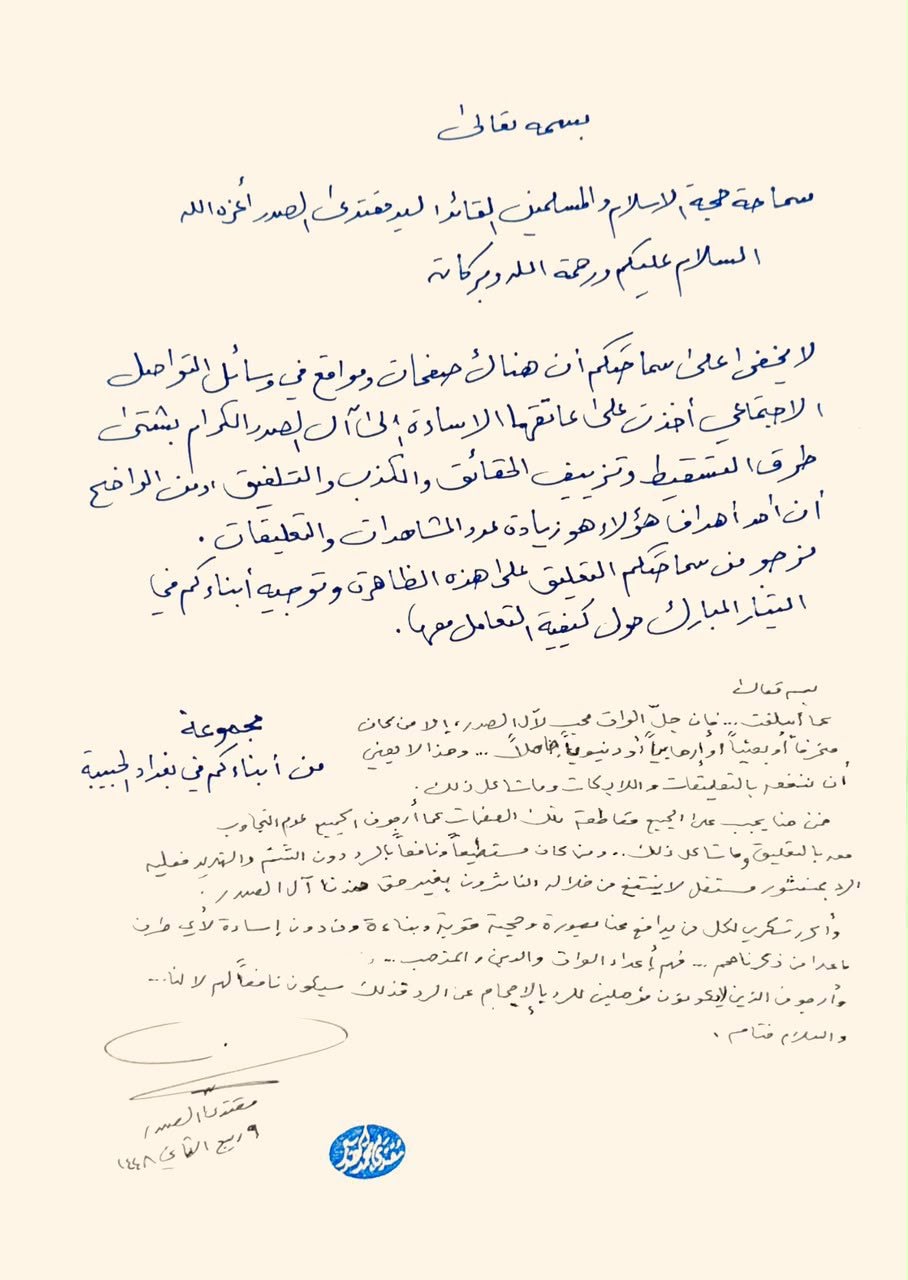 مقتدى الصدر يدعو أتباعه إلى مقاطعة الصفحات المسيئة لآل الصدر