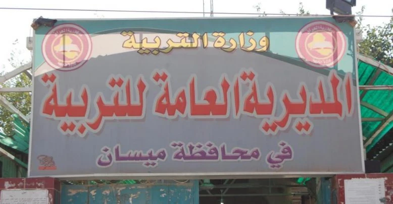 تربية ميسان تحيل 8 مديري مدارس إلى التحقيق وتسحب يد 7 منهم